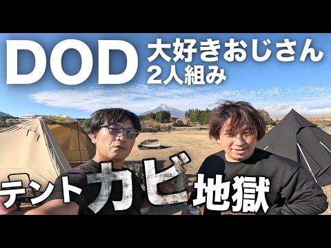 【冬キャンプ】DOD大好きおじさん2人でソロキャンプでグルキャン。テント（カンガルーテントM）が初のカビだらけ。トヨトミストーブ大活躍、ワンポールテントとヨンヨンベースTC、大野路ファミリーキャンプ場