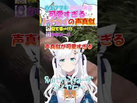 トナカイの声真似が可愛すぎるフブちゃんとさくらみこ #白上フブキ #shorts