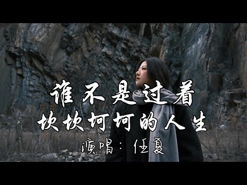 任夏 - 谁不是过着坎坎坷坷的人生『谁不是肩上扛着担啊 头上流着汗啊，为了所谓的生活，只为一日三餐啊，关关难过关关过，我们都一样 过着坎坎坷坷的人生。』『动态歌词MV』