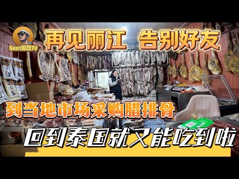 【逛吃4K】再见丽江告别好友，到当地市场采购腊排骨，回到泰国就又能吃到啦！--------点击下方展开有链接快速购买全球esim卡，让出國旅遊更方便！