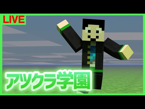 【アツクラ学園】レジェンドも来る第2回コマンド勉強会！【マインクラフト】