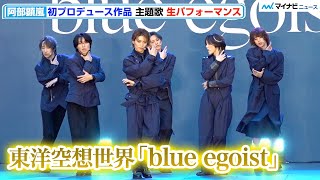 【LIVE】阿部顕嵐、七海ひろき、立石俊樹ら「blue egoist」主題歌 生パフォーマンス！東洋空想世界「blue egoist」 製作発表