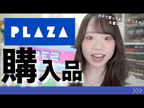 【PLAZA購入品】バズったコスメや話題の新作！大量レビュー✨