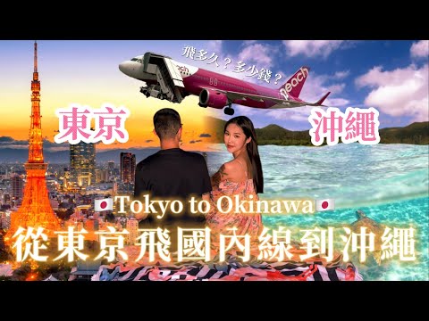 【Japan日本】從「東京」飛到「沖繩」✈️從北玩到南！初體驗✨沖繩竟然有美國村🇺🇸！｜Japan tour guides 🇯🇵｜