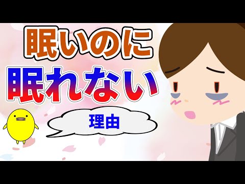 【不眠】疲れがあって眠さはあるのに眠れない理由