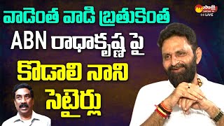 Kodali Nani Funny Satires On ABN Radha Krishna | CM Jagan @SakshiTVLIVE