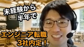 未経験から半年でエンジニアとして3社内定！転職成功の秘訣は？