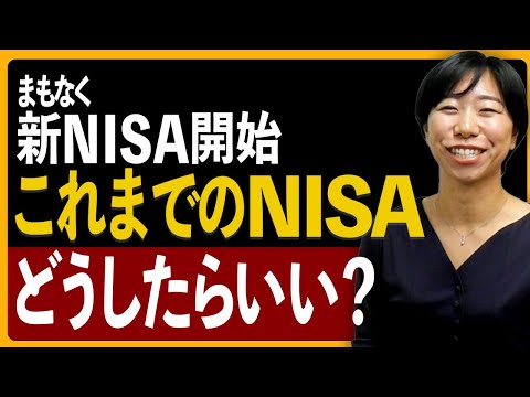 新NISA開始！どうなる？これまでのNISA