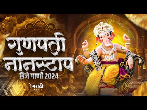 गणपती नॉनस्टॉप डिजे गाणी 2024 | Ganpati Bappa Nonstop Dj Song | Ganpati Dj Song