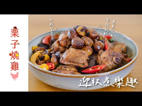 栗子燒雞 ｜秋季料理｜迎秋煮樂趣｜聖德科斯