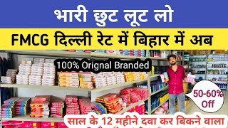 भारी छुट बड़े ब्रांड Fmcg Products Wholesale || दिल्ली के वाले रेट में खरीदें