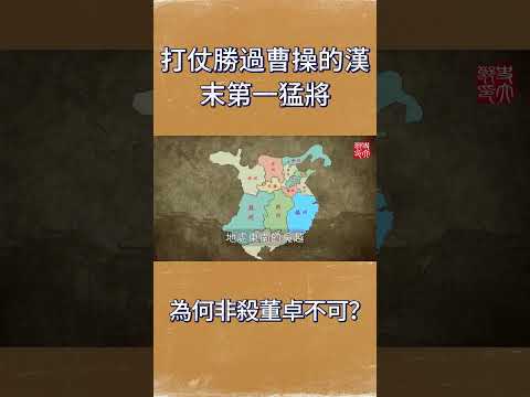 比呂布更強的存在！打仗勝過曹操的漢末第一猛將，為何非殺董卓不可？三國之前不容錯過的精彩歷史