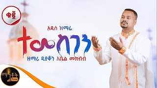 🔴 NEW 🔴 አዲስ ዝማሬ ቁ 2 አልበም " ተመስገን " | Temesgen | ዘማሪ ዲያቆን አቤል መክብብ @-mahtot