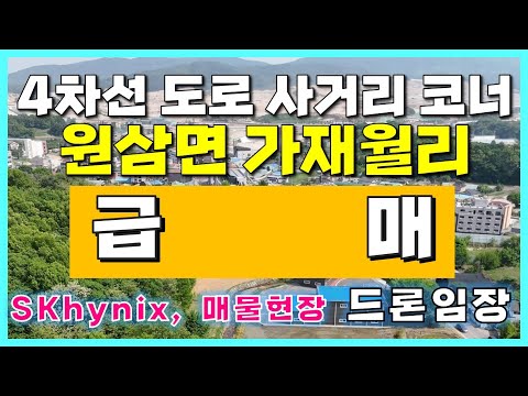 [용인 원삼 토지 매매/정보] 용인 원삼면 가재월사거리 급매 신규 매물 소개