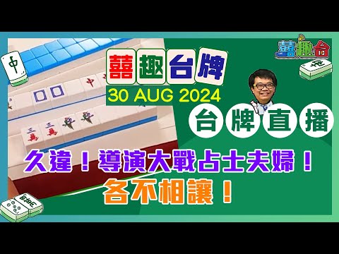 【囍趣台牌】20240830 久違！導演大戰占士夫婦！各不相讓！