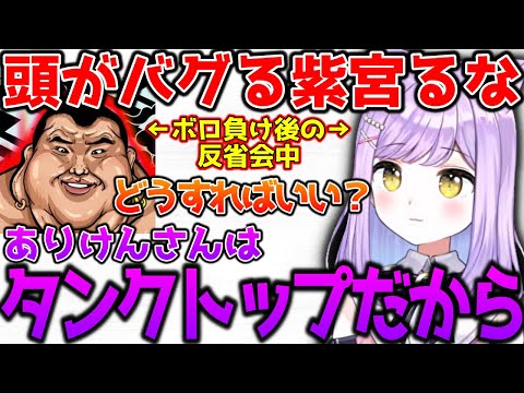 LoLのしすぎで頭がバグる紫宮【ぶいすぽっ！切り抜き】