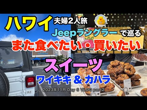 【44】2023年11月夫婦ハワイ Jeep ラングラーで巡る旅  カハラやワイキキで午後の時間をゆっくり過ごし お土産選びやショッピングを堪能した様子をお送りします【Day6 part2】