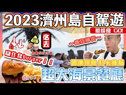 【2023濟州島自駕遊EP9🍊】濟州超高人氣 海景cafe🍔｜掃街🍖西歸浦偶來市場｜天地淵瀑布💦｜食玩瞓齊晒😆｜The cliff｜濟州美食｜