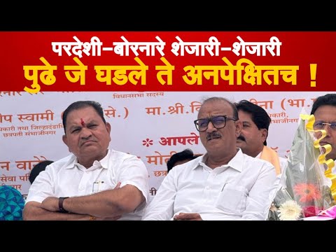 Dr Dinesh Pardeshi आणि Mla Ramesh Bornare शेजारी -शेजारी, अबोला कायम | माञ अनपेक्षित घडले ते म्हणजे