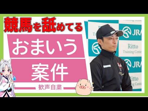 川田騎手の「オークス歓声自粛要請」に物申す