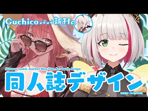 【デザイン作業雑談】Guchicoパパの夏コミ新刊デザイン制作 Part4 ~お品書きデザイン~【蜜咲姫あや / Vtuber】