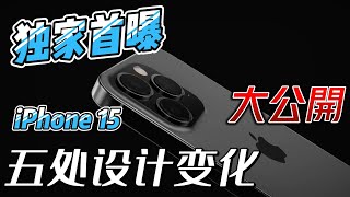 独家首曝！四款iPhone 15 五处设计变化完整揭露！你绝对不想再用 iPhone 14