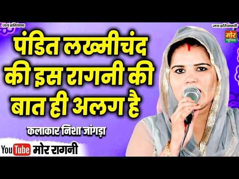 पंडित लख्मीचंद की इस रागनी की बात ही अलग है || निशा जांगड़ा || Mor Ragni