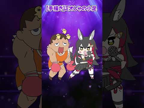 【手描き】ミオしゃの小足【大神ミオ/ホロライブ切り抜き漫画】#shorts