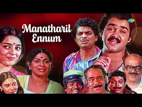 Manatharil Engum - Audio Song | Kaliyil Alpam Karyam | Mohanlal, Neelima | KJ Yesudas | Raveendran