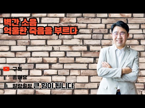 [원영섭 변호사] 벽간 소음, 억울한 죽음을 부르다