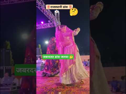 मारवाड़ी डांस ठुमके 🥰 #song #dance #music #tejal #tejaji #rajasthan #marwadi