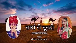 तारां री चूनड़ी | होली स्पेशल राजस्थानी गीत | मनीष कुमार | पूनम प्रजापत