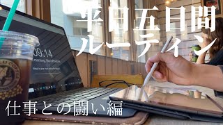 [vlog]勉強&筋トレ系会社員の平日ルーティン # 103 /Study Vlog