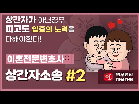 상간자소송 2탄 : 억울하면 피고로서 입증책임의 노력을 다해라! [법무법인 마음다해]