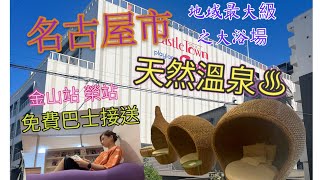 【名古屋】名古屋市內天然溫泉♨️地域最大級之大浴場｜叉電必到之處