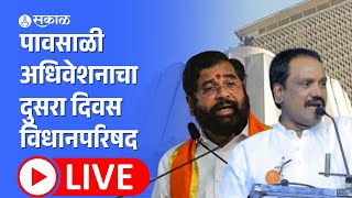 Maharashtra Monsoon Session Live : विधानपरिषदेत कोणता मुद्दा गाजणार? | Maharashtra Politics