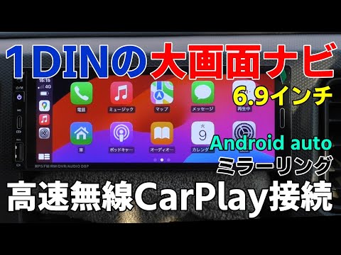 1DIN オーディオ 高速CarPlay接続方法！ナビも使える！アンドロイドオート ミラーリング Amazon NikoMaku SD-1S ニコマク 6.9インチ 高輝度 IPS Bluetooth