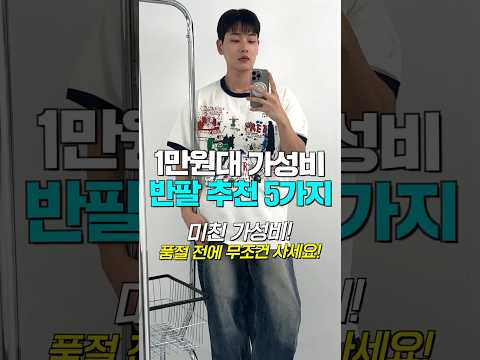 무.조.건. 사야할 여름 반팔 추천 5가지🔥