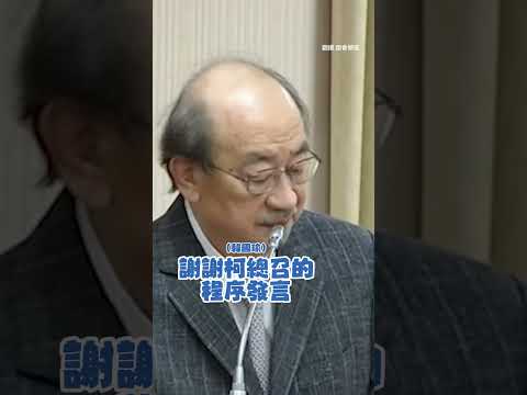 #柯建銘 鞠躬敬禮！ #韓國瑜 急喊請坐：院長未遂變院長殺手了 #Shorts