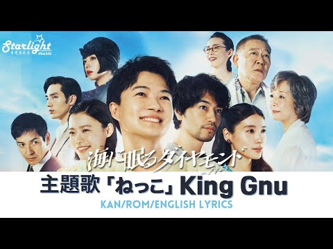 ドラマ 『海に眠るダイヤモンド Umi ni Nemuru Diamond』 主題歌 「ねっこ」 King Gnu 【Kan/Rom/English Lyrics】 Nekko (Root)