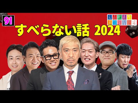 【広告なし】人志松本のすべらない話 人気芸人フリートーク 面白い話 まとめ #91【作業用・睡眠用・聞き流し】