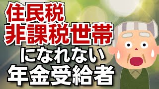 【逃すな老後の特権】住民税非課税世帯になれない隠れた罠！年金をもらってから住民税非課税世帯になれないことを知っても手遅れ！年金受給者／年金繰り下げ受給／株式投資／個人年金