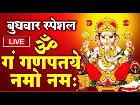 Live : बुधवार स्पेशल - श्री गणेश महामंत्र - ॐ गं गणपतये नमो नमः - Om Gan Ganpataye Namo Namah