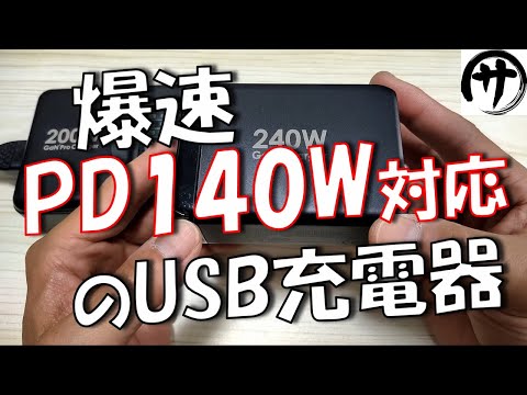 【これは凄い】最新のＧａｎ2ＵＳＢ充電器は、なんとＰＤ140Ｗで爆速充電出来ちゃいますｗ encologi 240W USB charger