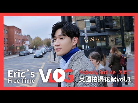 Eric周興哲《Nobody but me/怎麼了 》英國拍攝花絮Vlog - vol.1