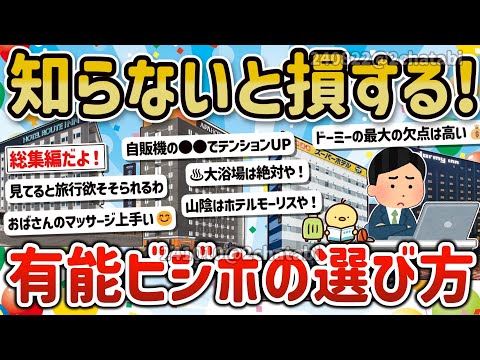 【2ch旅スレ】総集編一人旅でも困らない、最強、有能なビジネスホテルはドーミー？東横？失敗しない宿選びに方法を教えてw【ゆっくり解説】