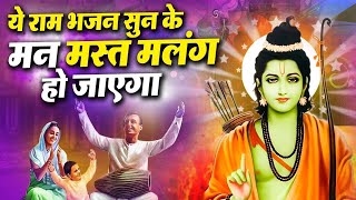 राम भजन 2024 | New Ram Bhajan 2024 | Nonstop Ram Ji Ke Bhajans | Ram Ji Songs | Ram Bhajan 2024