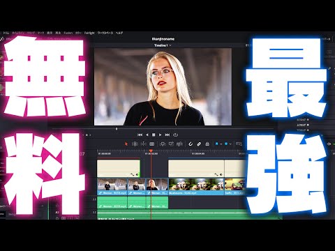 【DaVinci Resolve17】これさえ押さえれば動画編集できる！YouTuber初心者スターターパック！【＆有能フリー素材サイト紹介】