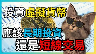 不要長期投資虛擬貨幣！除非…