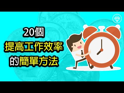 20個提高工作效率的簡單方法 | 高效習慣 | 富人思維 | 時間管理 | 有錢人習慣 - 《自我成長系列》